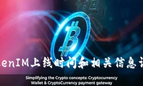 数字货币与区块链发展下TokenIM上线时间及相关信息深度探讨