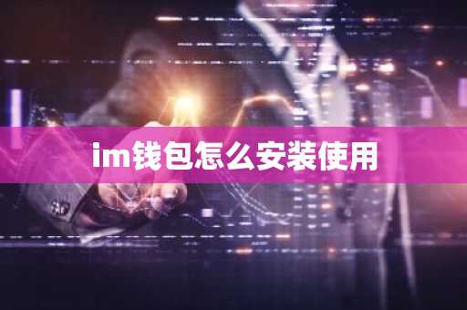 钱包到账通知怎么开通_如何在im钱包App安卓中设置通知与提醒？_安卓提醒app