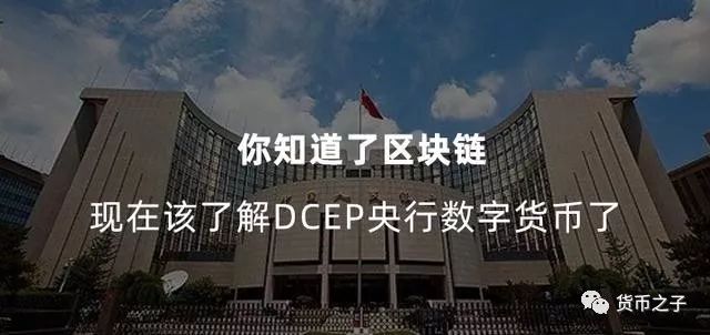 经济学博士丰富履历及央行数字货币DCEP相关动态情况