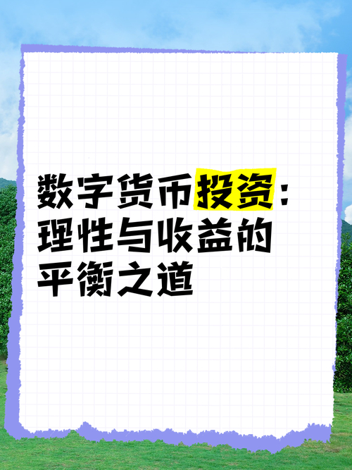 数字货币投资受关注，im 钱包助力掌握基本知识与策略