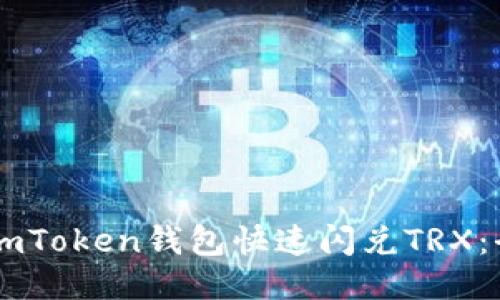 ImToken钱包的TRX闪兑功能全面介绍：含概述、流程及特点等