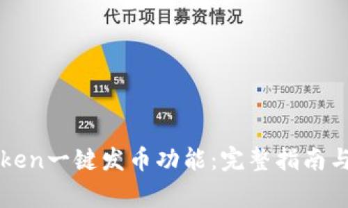 imToken一键发币功能全解析：从使用方法到注意事项及常见问题解答